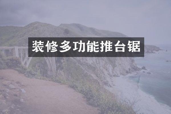 装修多功能推台锯