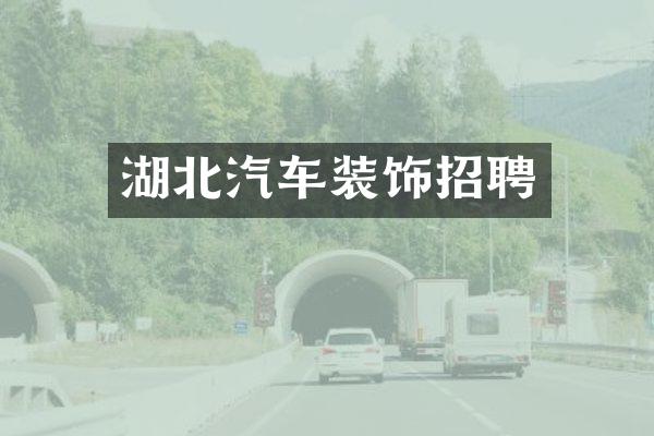 湖北汽车装饰招聘