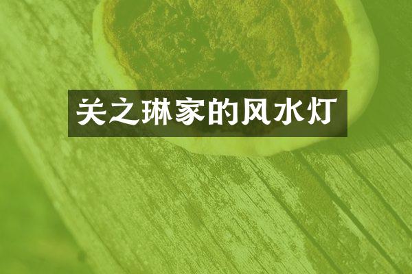 关之琳家的风水灯