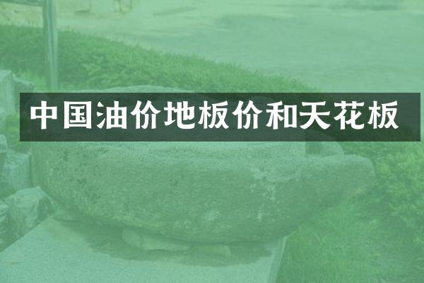 中国油价地板价和天花板