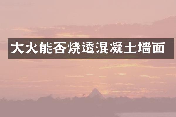 大火能否烧透混凝土墙面