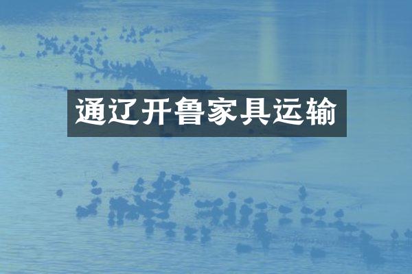 通辽开鲁家具运输