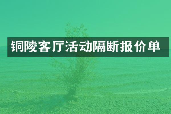 铜陵客厅活动隔断报价单