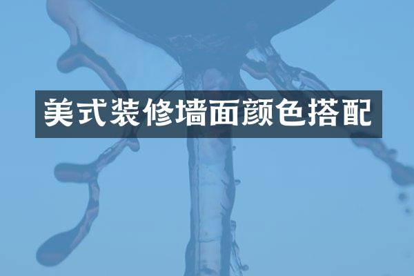 美式装修墙面颜色搭配