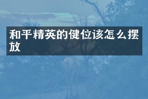和平精英的健位该怎么摆放