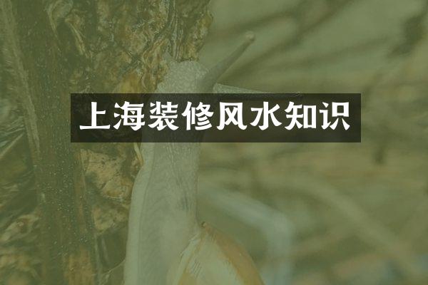 上海装修风水知识