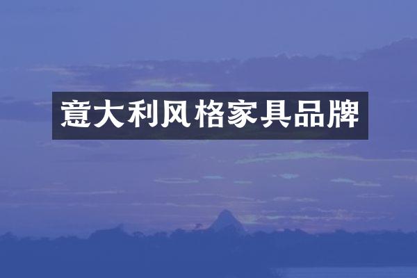 意大利风格家具品牌