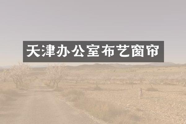 天津办公室布艺窗帘