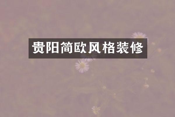 贵阳简欧风格装修
