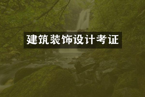 建筑装饰设计考证