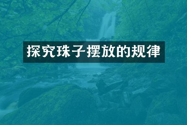 探究珠子摆放的规律