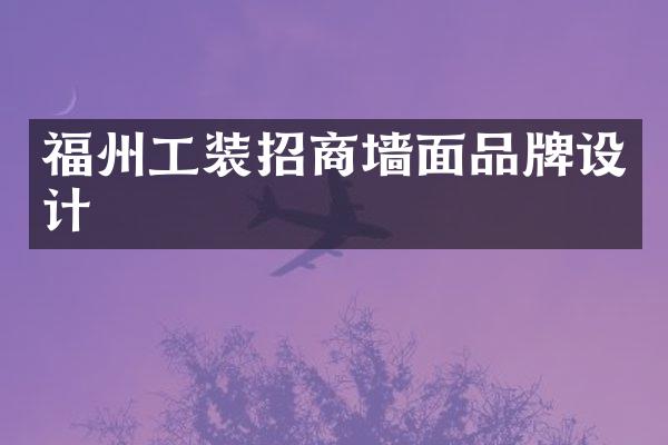 福州工装招商墙面品牌设计
