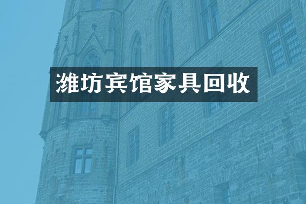 潍坊宾馆家具回收