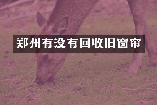 郑州有没有回收旧窗帘