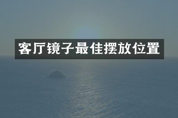 客厅镜子最佳摆放位置