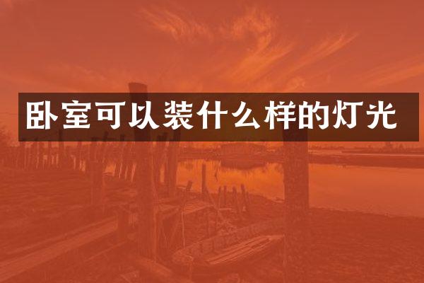 卧室可以装什么样的灯光