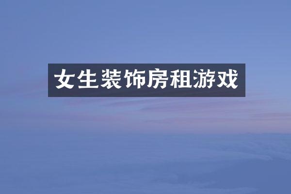 女生装饰房租游戏
