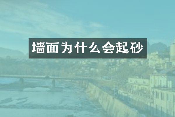 墙面为什么会起砂