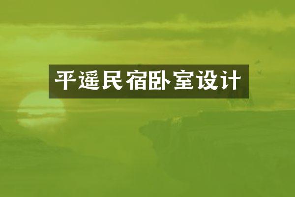 平遥民宿卧室设计