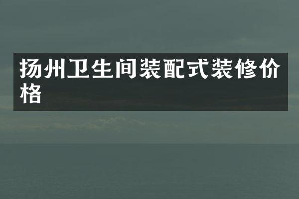扬州卫生间装配式装修价格