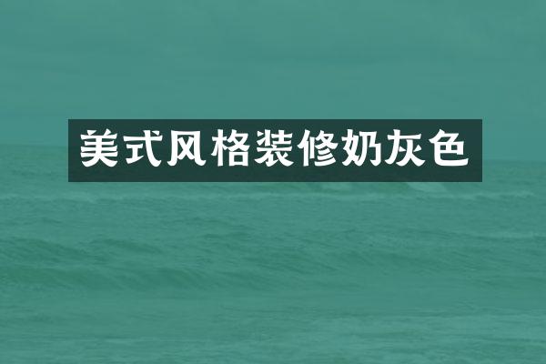 美式风格装修奶灰色