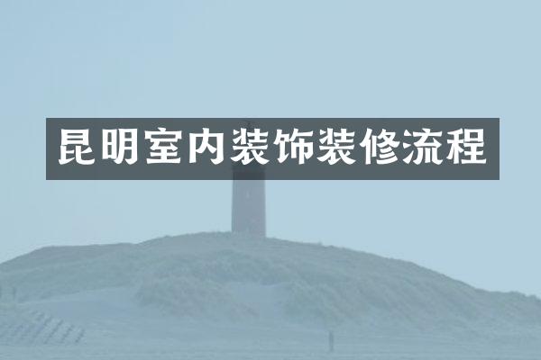 昆明室内装饰装修流程