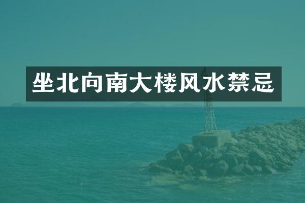 坐北向南大楼风水禁忌