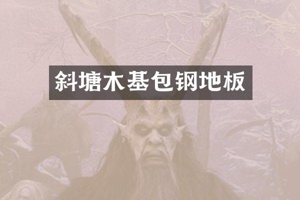 斜塘木基包钢地板