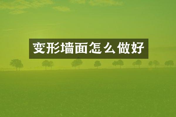 变形墙面怎么做好