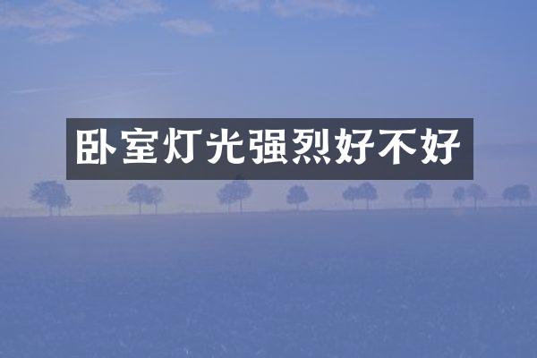 卧室灯光强烈好不好