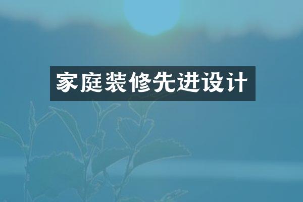 家庭装修先进设计