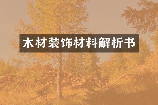 木材装饰材料解析书