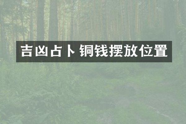 吉凶占卜铜钱摆放位置