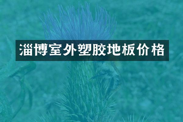 淄博室外塑胶地板价格