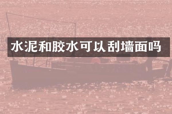 水泥和胶水可以刮墙面吗