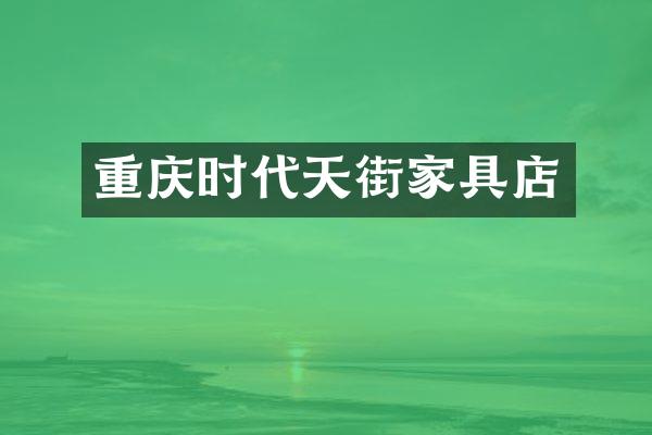 重庆时代天街家具店