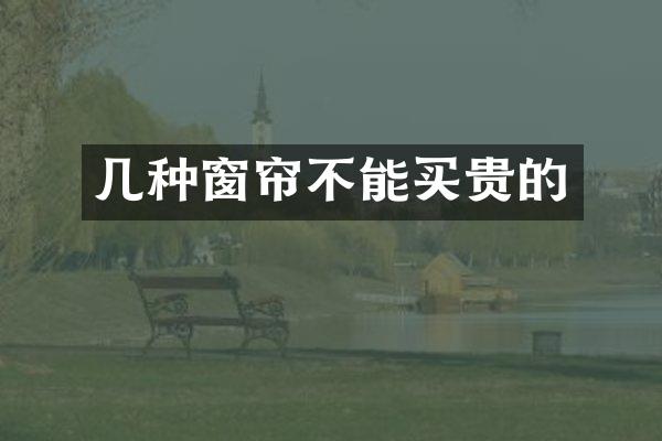 几种窗帘不能买贵的