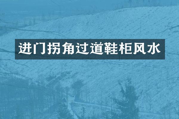 进门拐角过道鞋柜风水