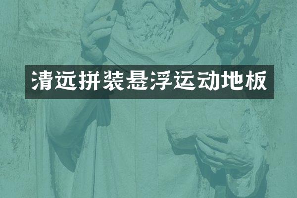 清远拼装悬浮运动地板
