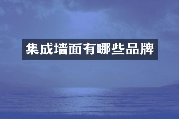 集成墙面有哪些品牌