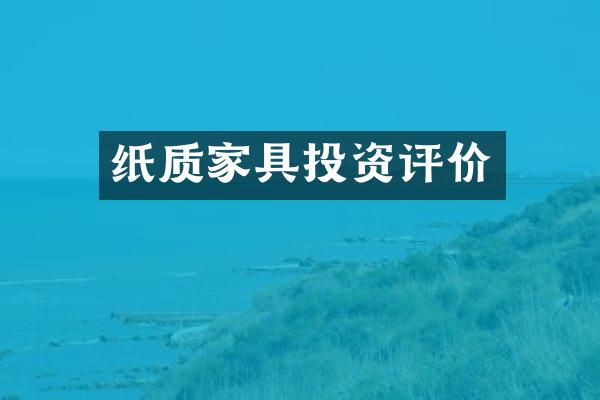 纸质家具投资评价