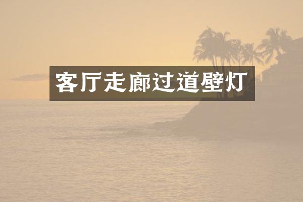 客厅走廊过道壁灯