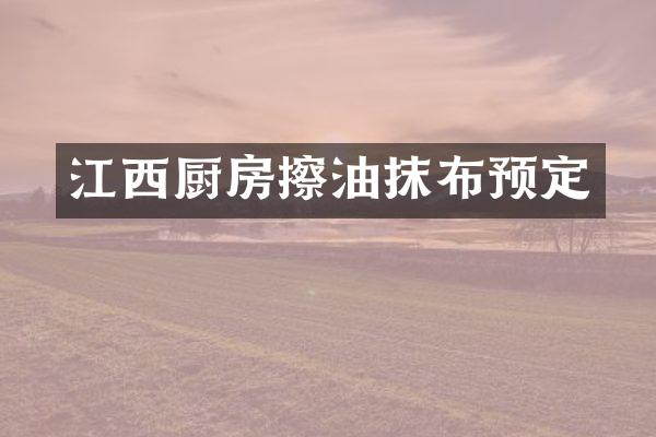 江西厨房擦油抹布预定