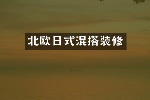 北欧日式混搭装修