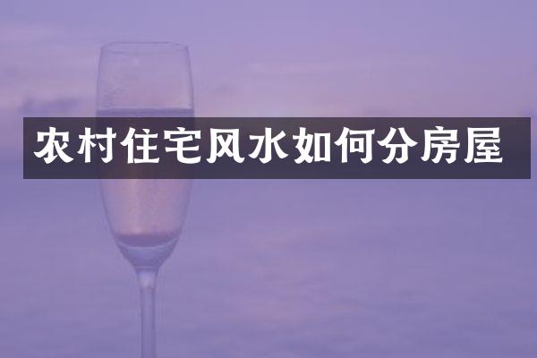 农村住宅风水如何分房屋