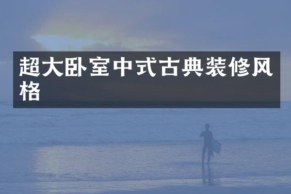 超大卧室中式古典装修风格