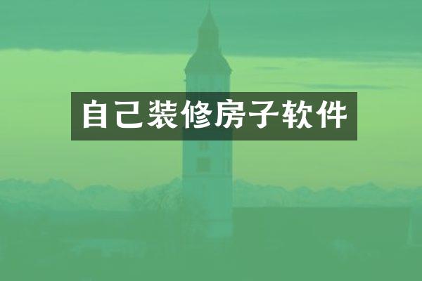 自己装修房子软件