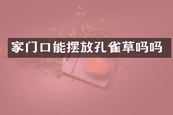 家门口能摆放孔雀草吗吗