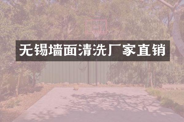 无锡墙面清洗厂家直销