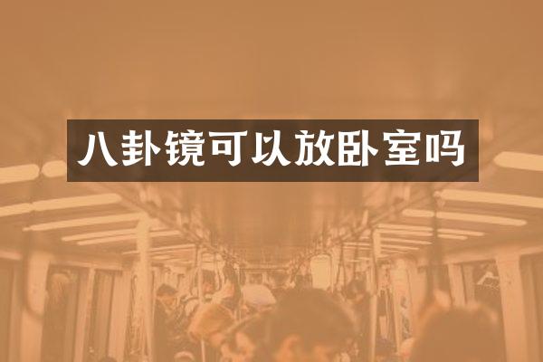 八卦镜可以放卧室吗